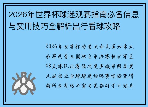 2026年世界杯球迷观赛指南必备信息与实用技巧全解析出行看球攻略 2026年世界杯球迷观赛指南必备信息与实用技巧全解析出行看球攻略