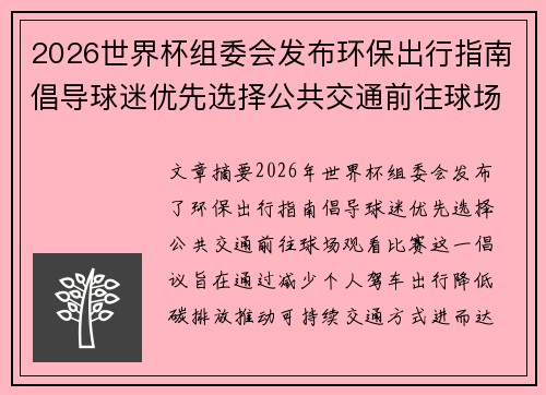 2026世界杯组委会发布环保出行指南倡导球迷优先选择公共交通前往球场观赛 2026世界杯组委会发布环保出行指南倡导球迷优先选择公共交通前往球场观赛