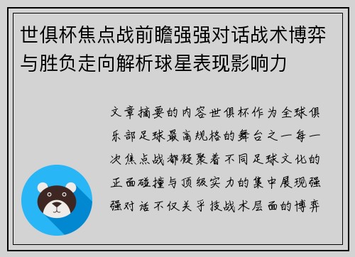 世俱杯焦点战前瞻强强对话战术博弈与胜负走向解析球星表现影响力 世俱杯焦点战前瞻强强对话战术博弈与胜负走向解析球星表现影响力