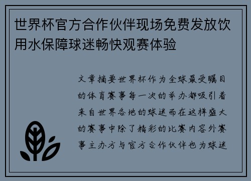 世界杯官方合作伙伴现场免费发放饮用水保障球迷畅快观赛体验 世界杯官方合作伙伴现场免费发放饮用水保障球迷畅快观赛体验