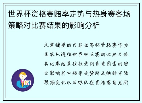 世界杯资格赛赔率走势与热身赛客场策略对比赛结果的影响分析 世界杯资格赛赔率走势与热身赛客场策略对比赛结果的影响分析
