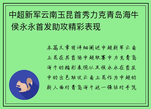 中超新军云南玉昆首秀力克青岛海牛 侯永永首发助攻精彩表现 中超新军云南玉昆首秀力克青岛海牛 侯永永首发助攻精彩表现