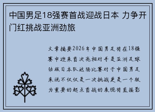 中国男足18强赛首战迎战日本 力争开门红挑战亚洲劲旅 中国男足18强赛首战迎战日本 力争开门红挑战亚洲劲旅