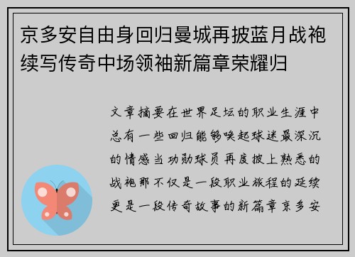 京多安自由身回归曼城再披蓝月战袍续写传奇中场领袖新篇章荣耀归 京多安自由身回归曼城再披蓝月战袍续写传奇中场领袖新篇章荣耀归