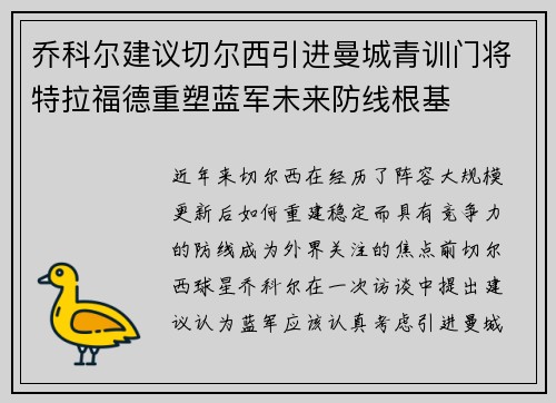 乔科尔建议切尔西引进曼城青训门将特拉福德重塑蓝军未来防线根基 乔科尔建议切尔西引进曼城青训门将特拉福德重塑蓝军未来防线根基