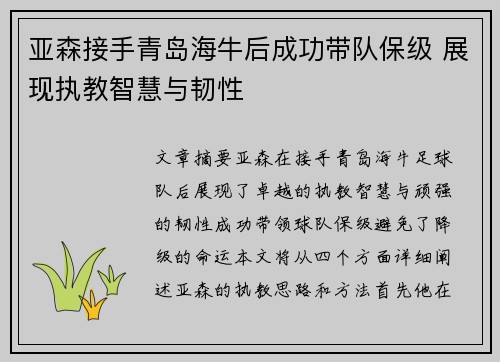 亚森接手青岛海牛后成功带队保级 展现执教智慧与韧性 亚森接手青岛海牛后成功带队保级 展现执教智慧与韧性