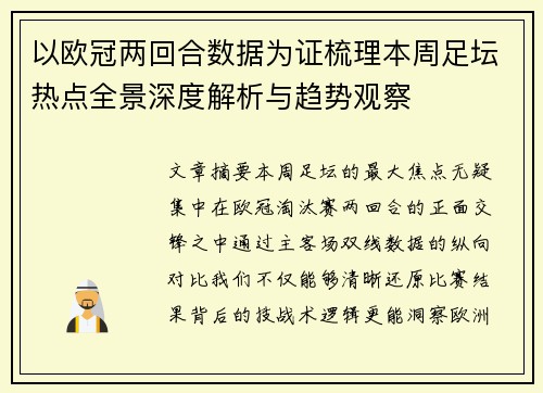 以欧冠两回合数据为证梳理本周足坛热点全景深度解析与趋势观察 以欧冠两回合数据为证梳理本周足坛热点全景深度解析与趋势观察
