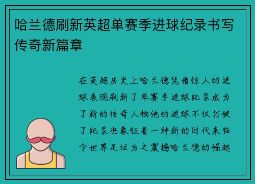 哈兰德刷新英超单赛季进球纪录书写传奇新篇章 哈兰德刷新英超单赛季进球纪录书写传奇新篇章