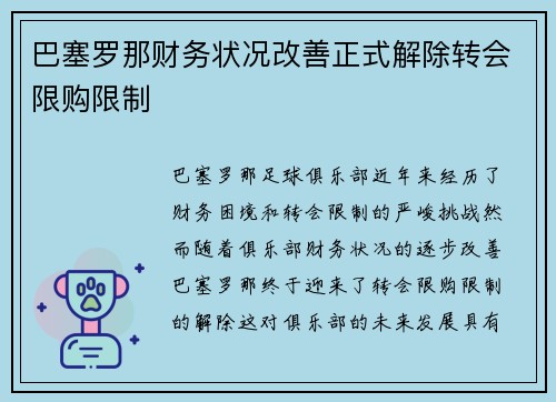 巴塞罗那财务状况改善正式解除转会限购限制 巴塞罗那财务状况改善正式解除转会限购限制