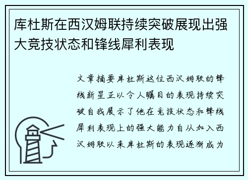库杜斯在西汉姆联持续突破展现出强大竞技状态和锋线犀利表现 库杜斯在西汉姆联持续突破展现出强大竞技状态和锋线犀利表现