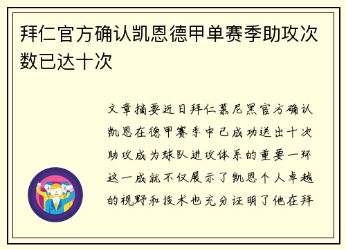 拜仁官方确认凯恩德甲单赛季助攻次数已达十次