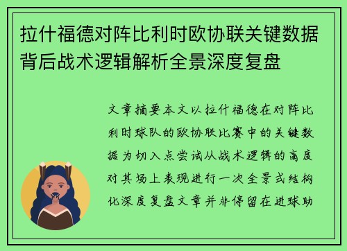 拉什福德对阵比利时欧协联关键数据背后战术逻辑解析全景深度复盘 拉什福德对阵比利时欧协联关键数据背后战术逻辑解析全景深度复盘