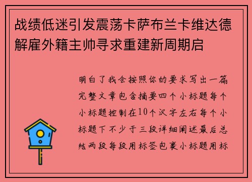 战绩低迷引发震荡卡萨布兰卡维达德解雇外籍主帅寻求重建新周期启 战绩低迷引发震荡卡萨布兰卡维达德解雇外籍主帅寻求重建新周期启