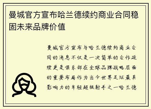 曼城官方宣布哈兰德续约商业合同稳固未来品牌价值