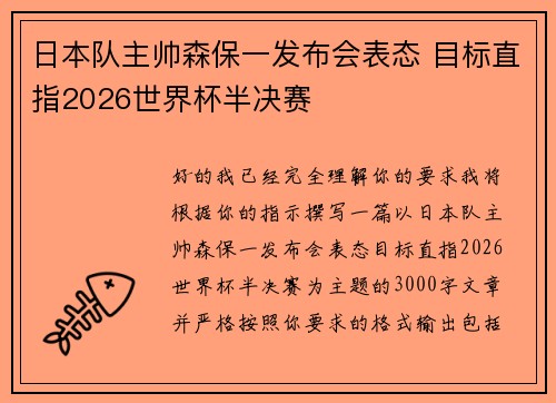 日本队主帅森保一发布会表态 目标直指2026世界杯半决赛 日本队主帅森保一发布会表态 目标直指2026世界杯半决赛