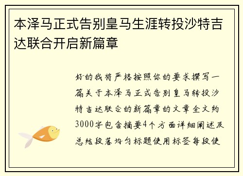 本泽马正式告别皇马生涯转投沙特吉达联合开启新篇章 本泽马正式告别皇马生涯转投沙特吉达联合开启新篇章