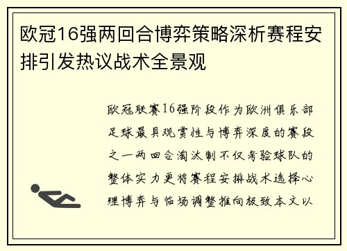 欧冠16强两回合博弈策略深析赛程安排引发热议战术全景观