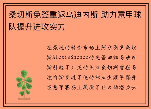 桑切斯免签重返乌迪内斯 助力意甲球队提升进攻实力