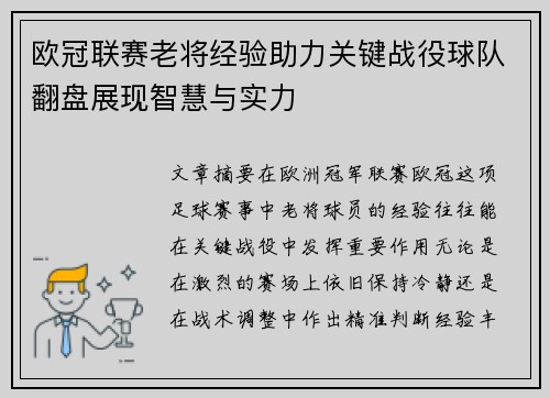欧冠联赛老将经验助力关键战役球队翻盘展现智慧与实力 欧冠联赛老将经验助力关键战役球队翻盘展现智慧与实力