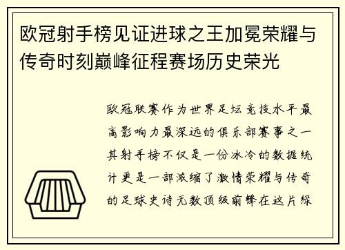 欧冠射手榜见证进球之王加冕荣耀与传奇时刻巅峰征程赛场历史荣光 欧冠射手榜见证进球之王加冕荣耀与传奇时刻巅峰征程赛场历史荣光
