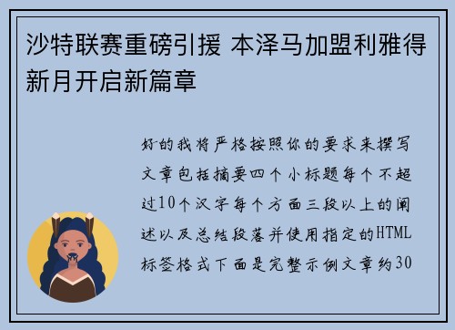 沙特联赛重磅引援 本泽马加盟利雅得新月开启新篇章