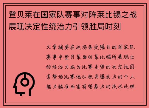登贝莱在国家队赛事对阵莱比锡之战展现决定性统治力引领胜局时刻 登贝莱在国家队赛事对阵莱比锡之战展现决定性统治力引领胜局时刻