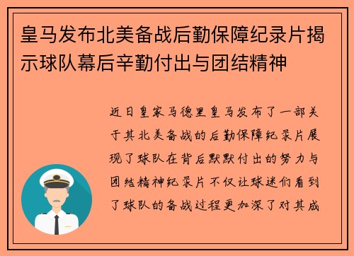 皇马发布北美备战后勤保障纪录片揭示球队幕后辛勤付出与团结精神