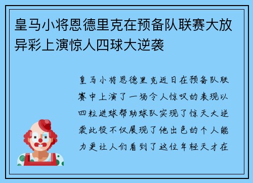 皇马小将恩德里克在预备队联赛大放异彩上演惊人四球大逆袭 皇马小将恩德里克在预备队联赛大放异彩上演惊人四球大逆袭